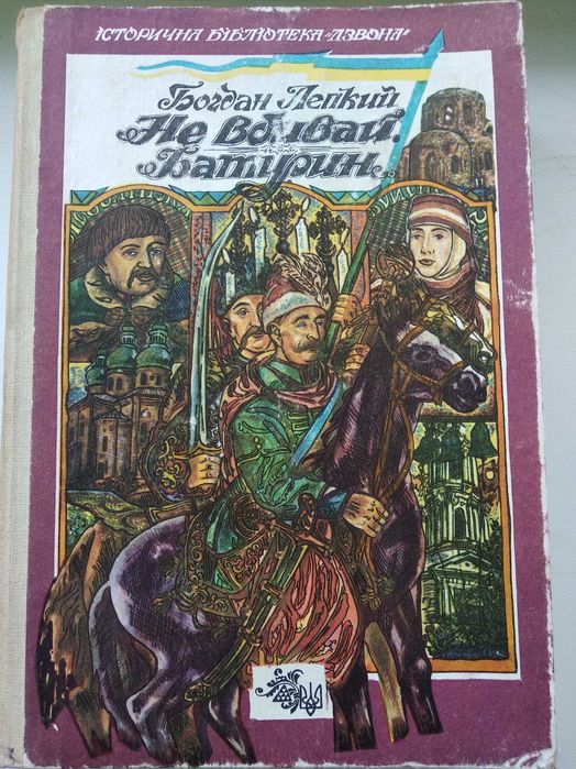 книга Богдан Лепкий Не вбивай Батурин