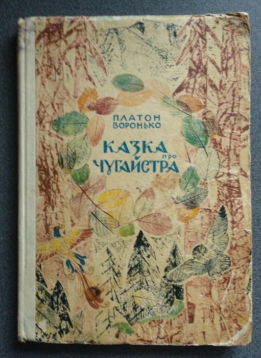 П. Воронько. Казка про Чугайстра