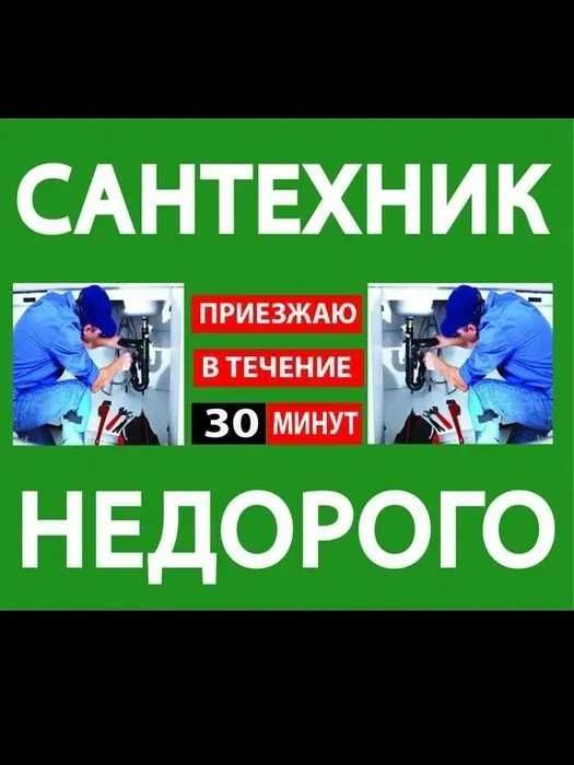 Сантехник Приеду Быстро 24/7 Срочно Недорого