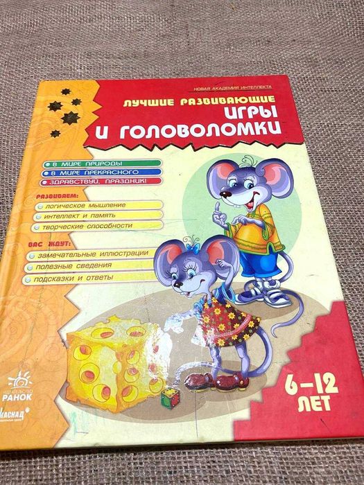 Лучшие развивающие игры и головоломки, 6-12 лет, книга