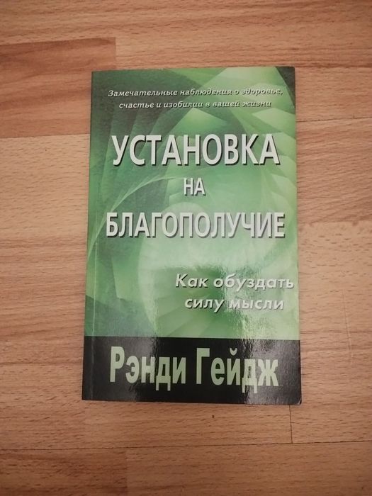 Р. Гейдж. Установка на благополучие