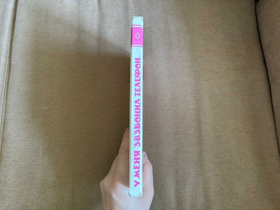 Книга. Корней Чуковский. У меня зазвонил телефон