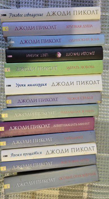 Д. Пиколт. Книги
