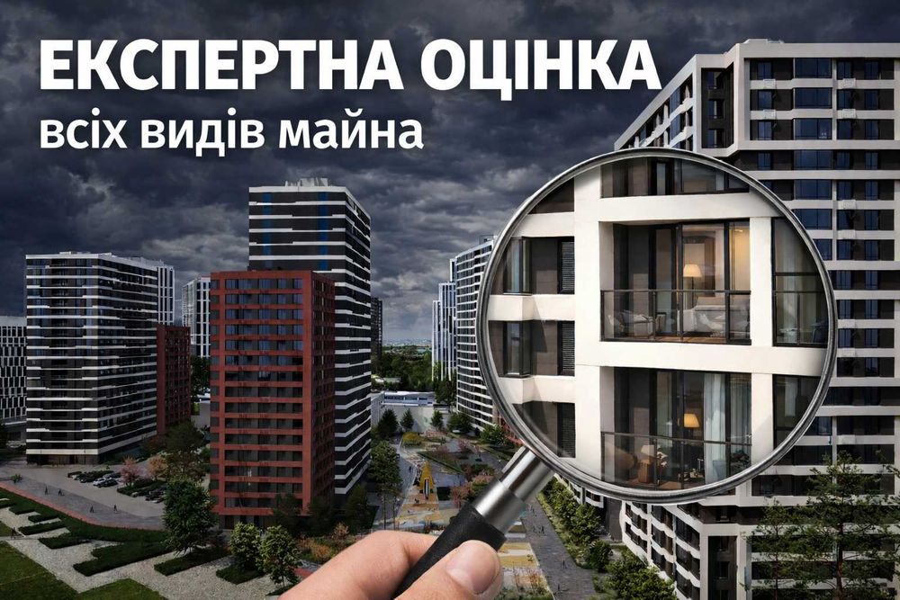 Оцінка майна,Мінімум / максимум/квартир,будинку,землі,бізнесу Швидко.