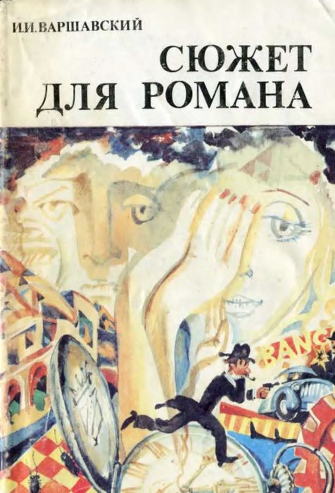 И. Варшавский. Сюжет для романа