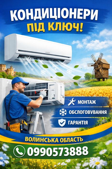 Кондиціонер/ Кондиціонери/ Монтаж кондиціонерів