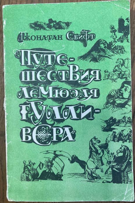 Джонатан Свифт. Путешествия Лемюэля Гулливера