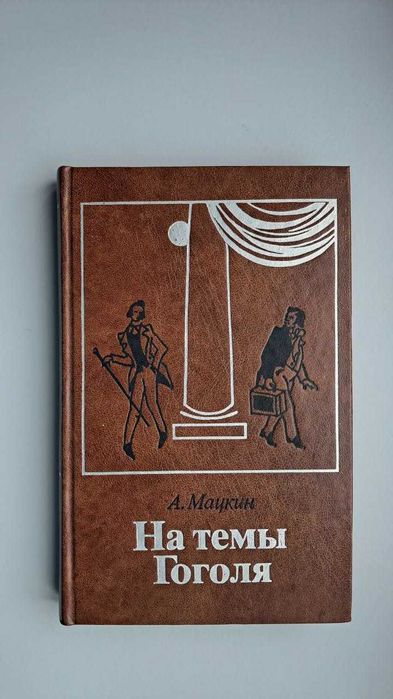 А. Мацкин. На темы Гоголя