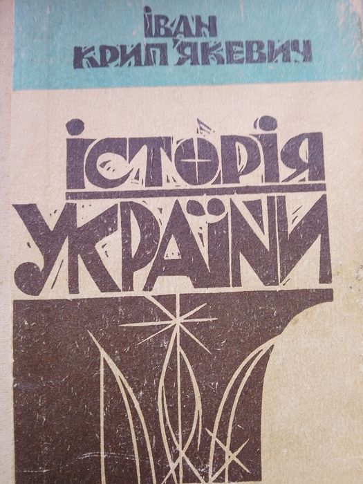 И. Крипякевич. История Украины
