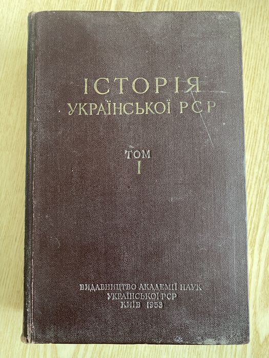 Історія УРСР Київ 1953р.