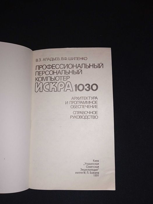 Книга "профессиональный персональный компьютер искра. 1030
