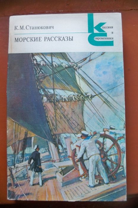 К.М. Станюкович. Морские рассказы