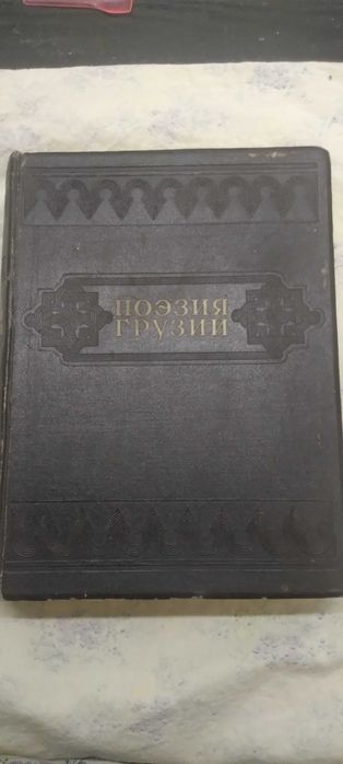 Книга Поэзия Грузии 1949