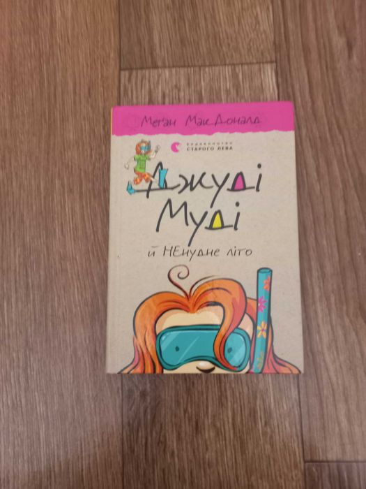 А. Макдональд. Джуди Муди и ненудное лето