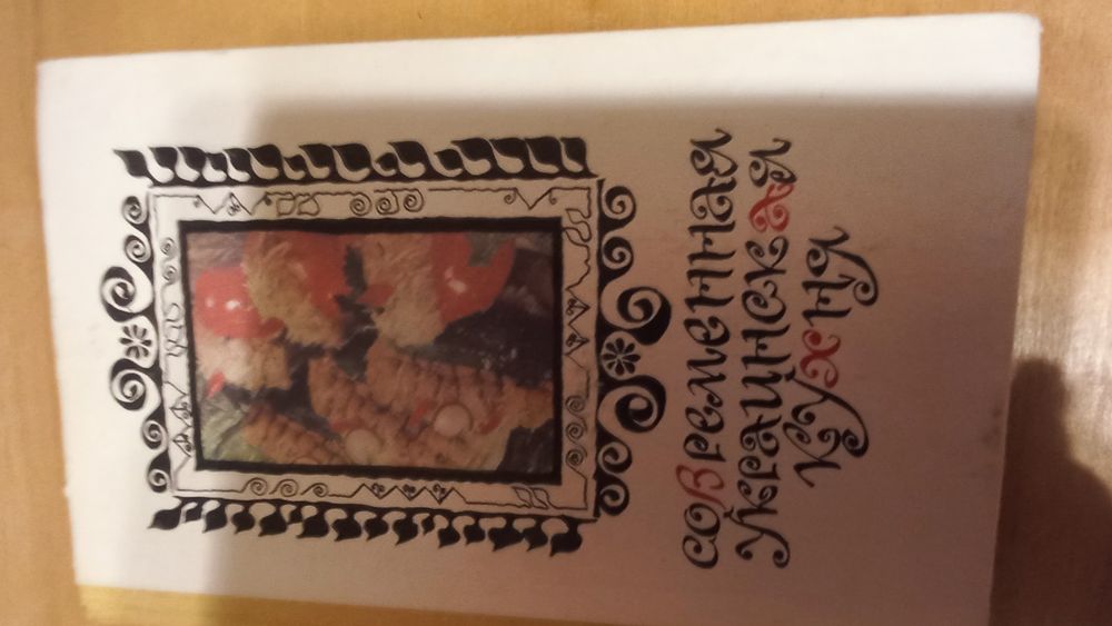 Книга"Современная украинская кухня"1986г