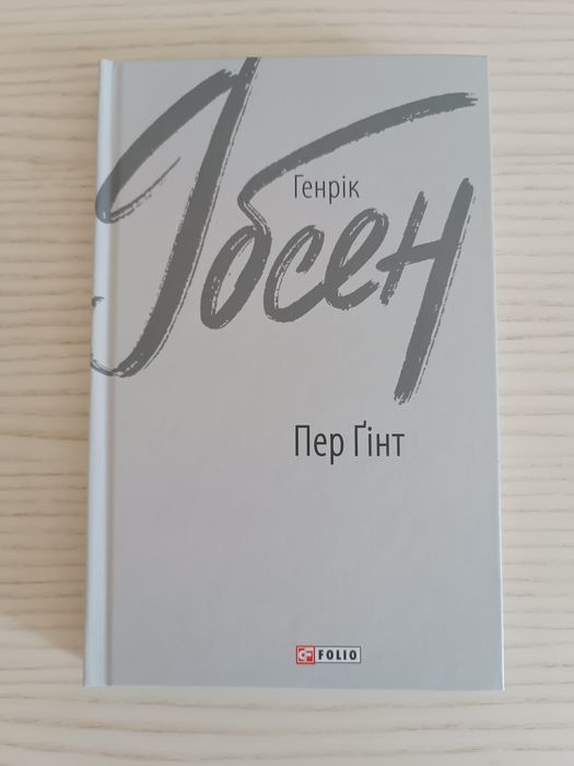 Генрик Ибсен. Пер Гюнт