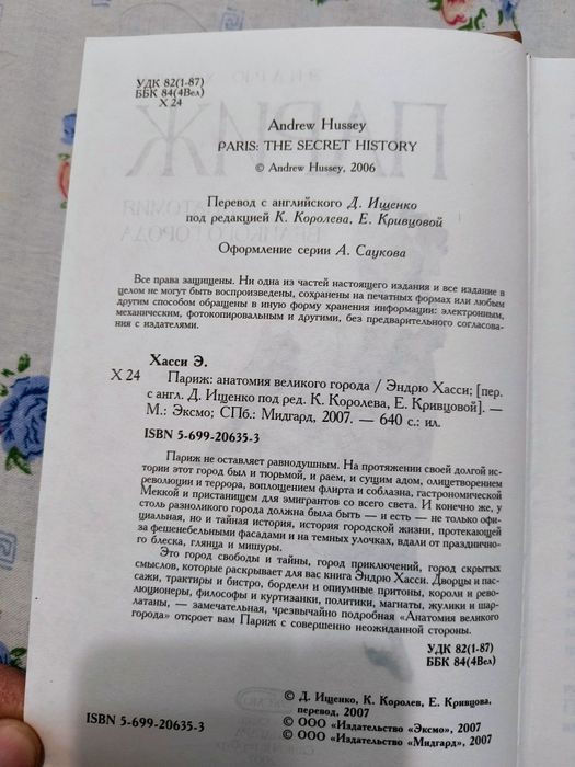 Ендрю Хассі"Париж"