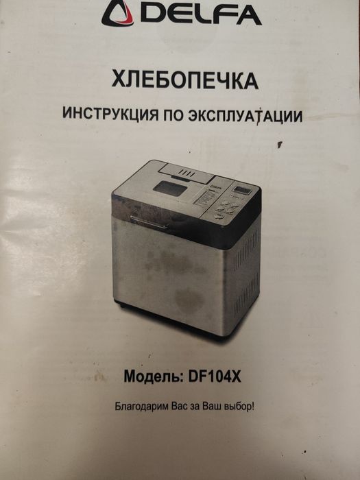 Продам хлебопечку Delfa