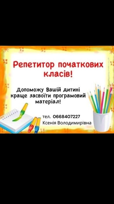 Підготовка до школи та надолуження знань (1–4 класи)