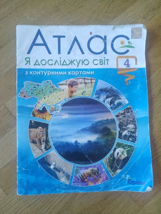 Атлас я досліджую світ 4