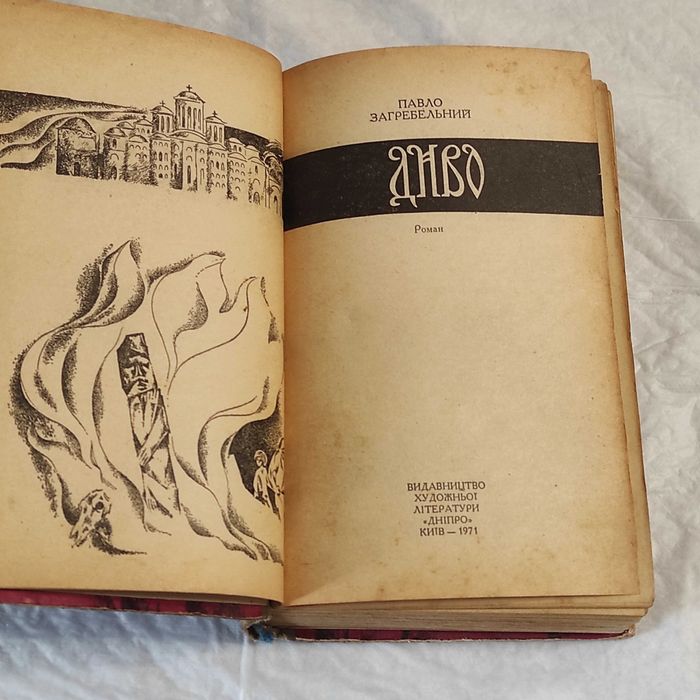 Павло Загребельний. Диво (1971), 2-ге прижиттєве видання