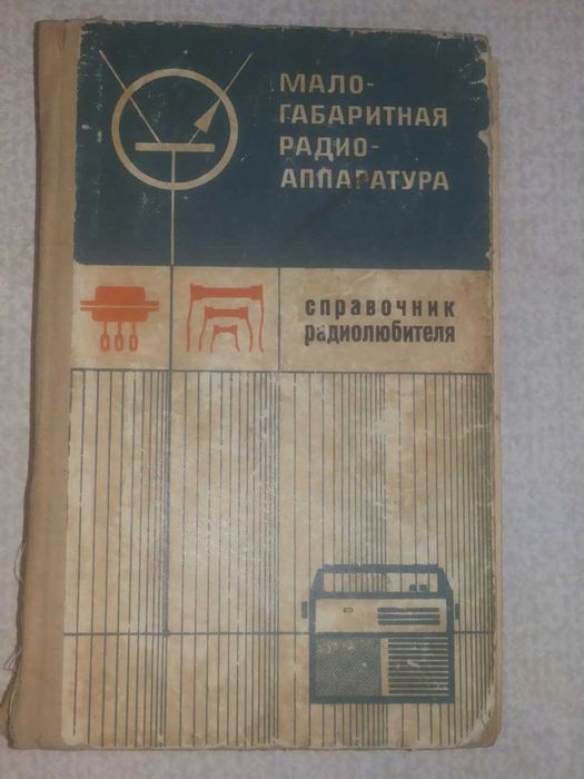Справочник  радиолюбителя
