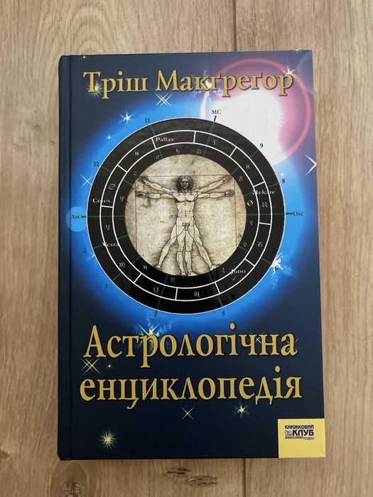Т. Макгрегор. Астрологическая энциклопедия