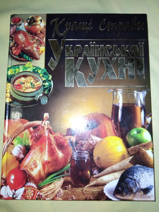 Книга рецептів української кухні