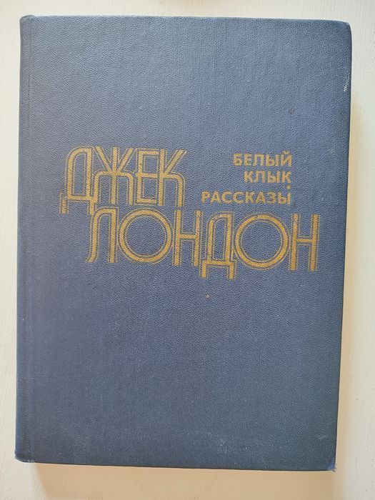 Джек Лондон. Белый клик и рассказы