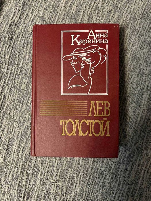 Л.Н. Толстой. Анна Каренина