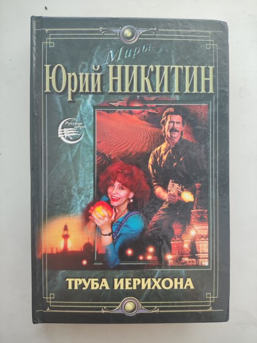 Ю. Никитин. Труба Иерихона