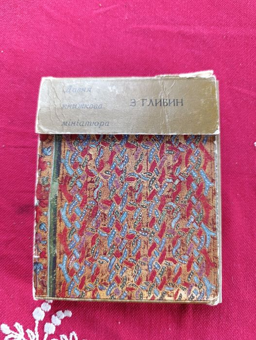 Давня книжкова мініатюра