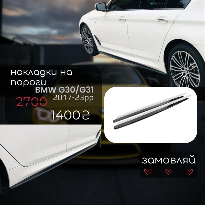Комплект накладок на пороги BMW G30 в стилі М леза, обвіси