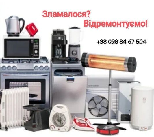 Ремонт Побутової Техніки