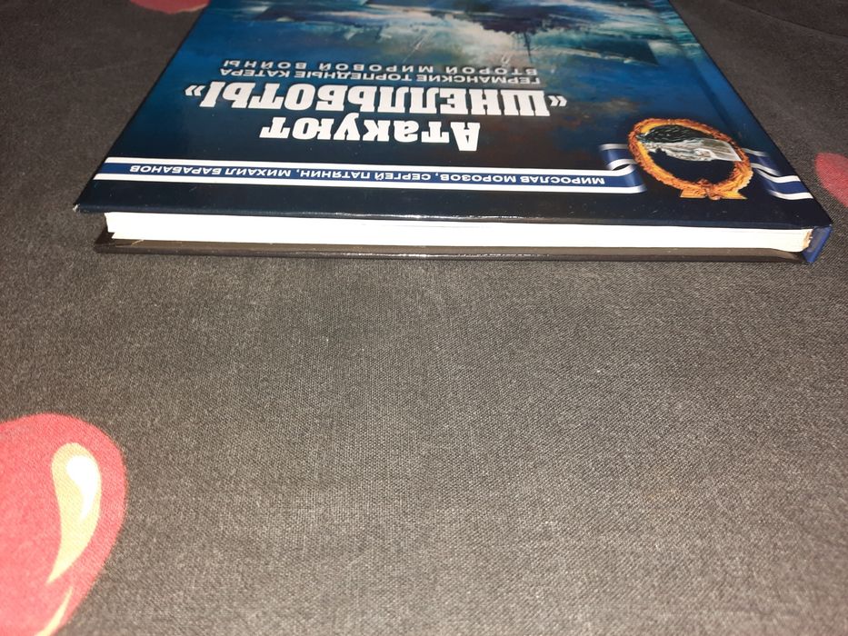 Книжка Атакуют Шнелльботы Морозов, Патянин
