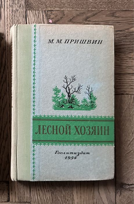М.М. Пришвин. Лесной хозяин