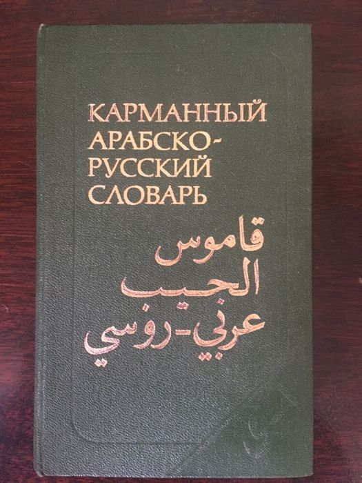 Словарь Арабско-Русский