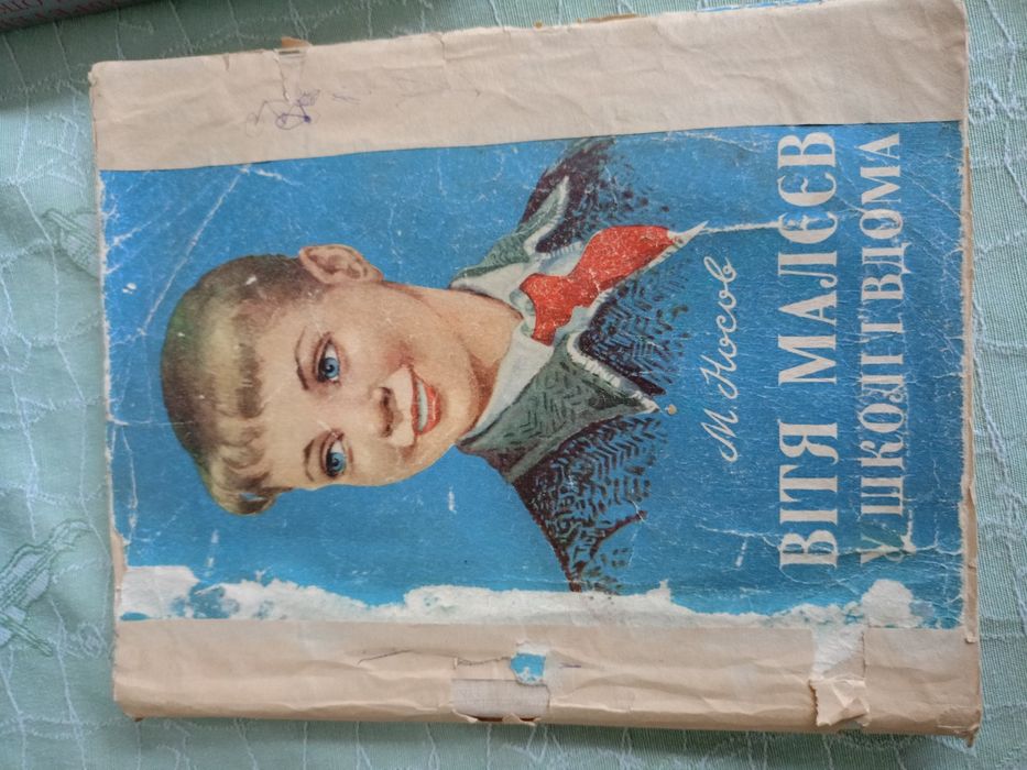 Дитяча книжка Вітя малєєв у школі і вдома 1952 р