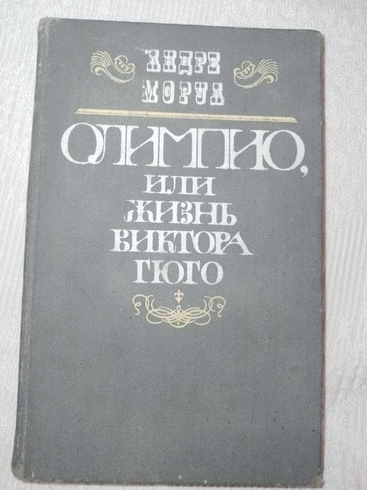 А. Моруа. Олимпио, или жизнь Виктора Гюго