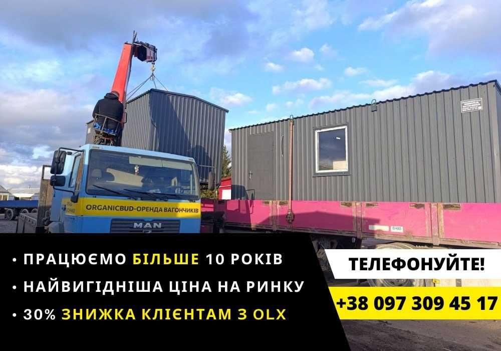 ЦІНА ДНЯ оренда вагончика Київ, оренда бу битовки, битовки в оренду