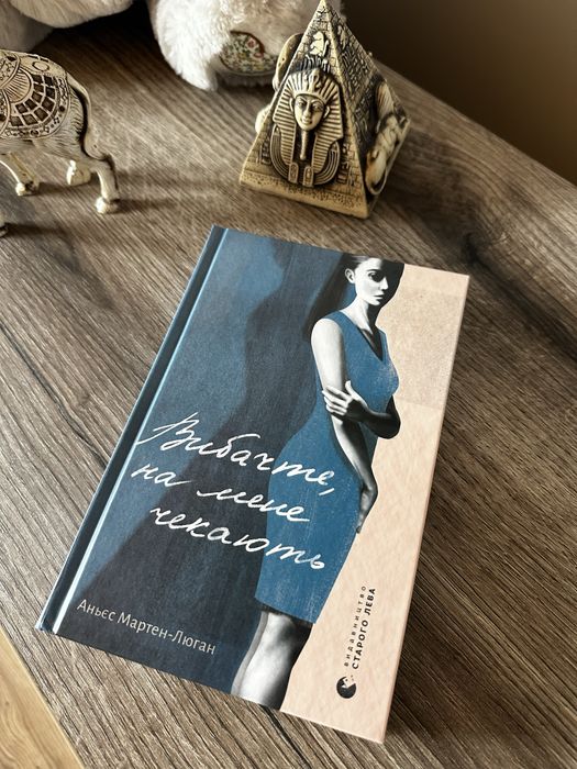 Вибачте на мене чекають Аньєс Мартен-Люган