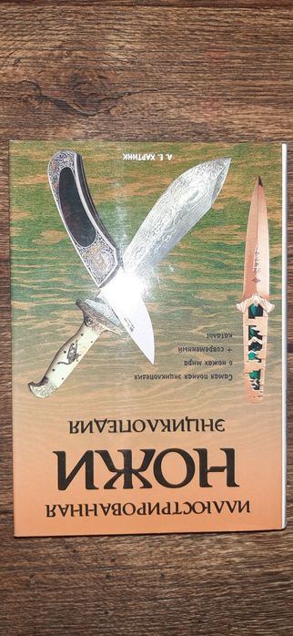 Энциклопедия А.Е.Хартинк "Ножи"