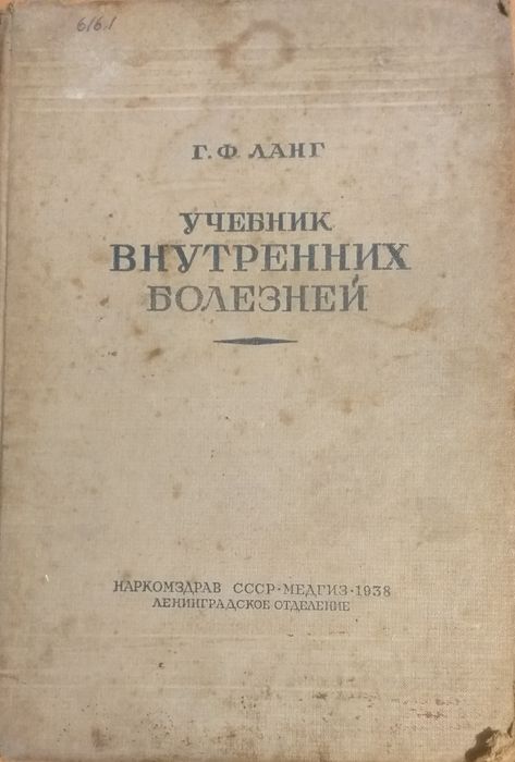 Учебник внутренних болезней.  Г. Ф. Ланг