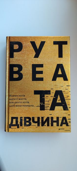 Рут Веа "Та дівчина"