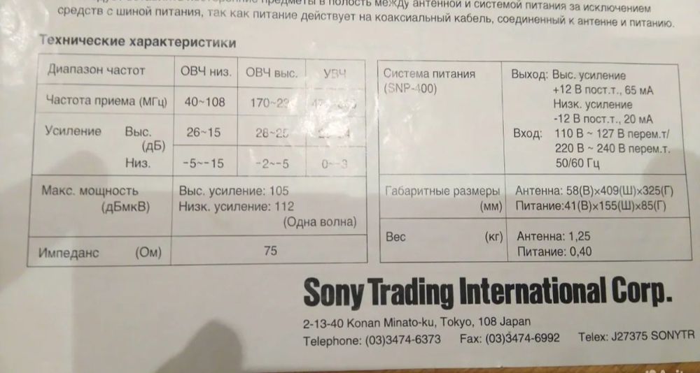 Антена активна Sony Sonett SNA-400A