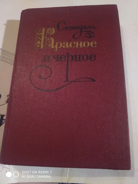 С. Б. Стендаль. Красное и чёрное