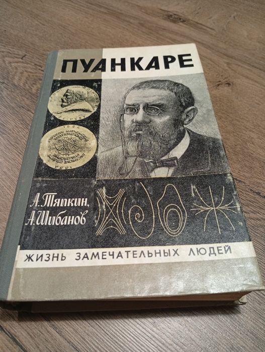 А. Пуанкаре. ЖЗЛ