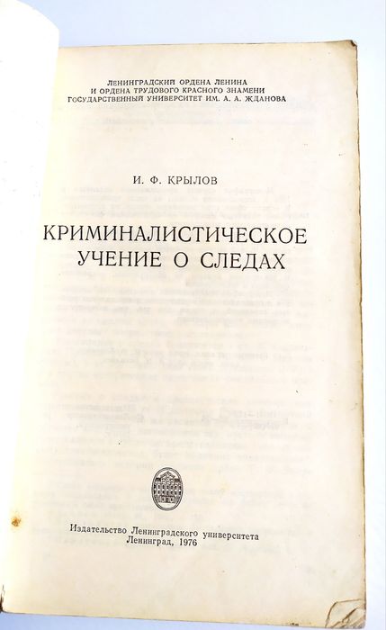 СЛЕДЫ Криминалистика руководство Криминалистическое учение о следах