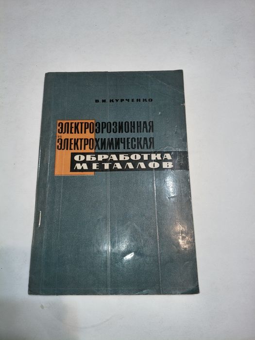 Электроэрозионная электрохимическая обработка металлов 1967г. В.И.Курченко