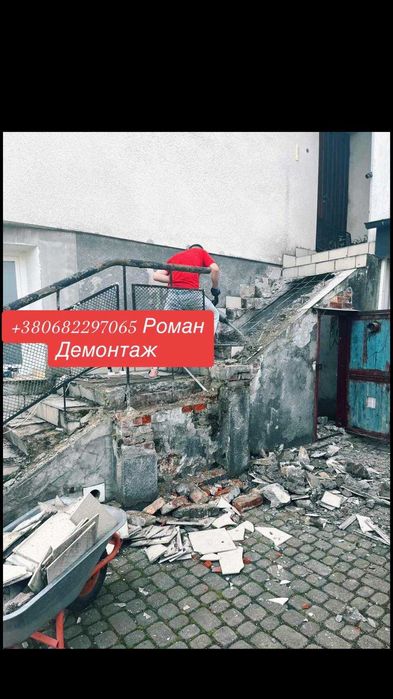Демонтажні роботи